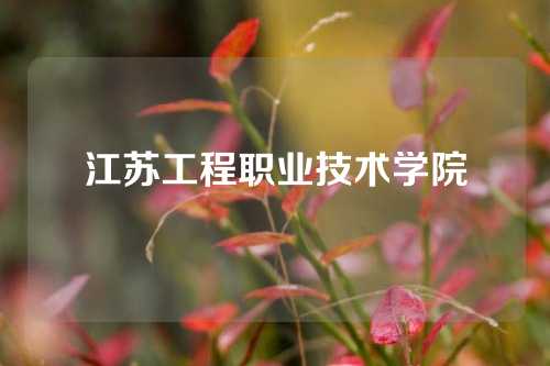 江苏工程职业技术学院