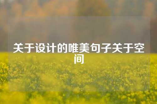 关于设计的唯美句子关于空间