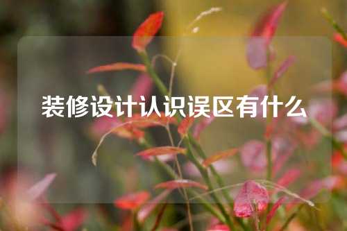 装修设计认识误区有什么