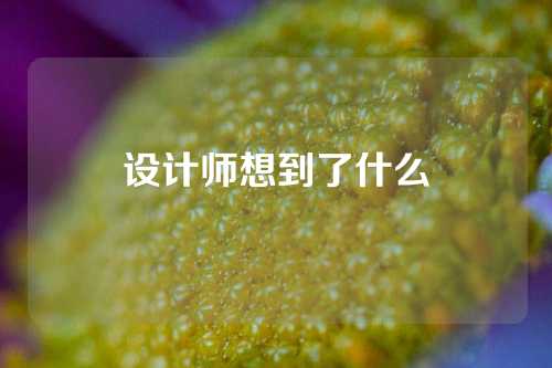 设计师想到了什么