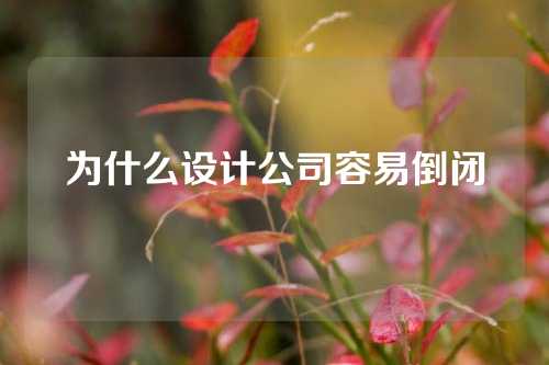 为什么设计公司容易倒闭