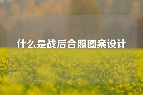 什么是战后合照图案设计