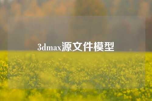 3dmax源文件模型