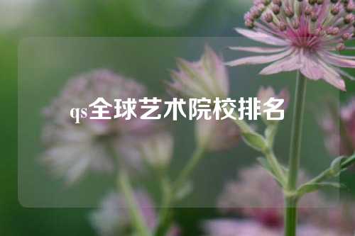 qs全球艺术院校排名