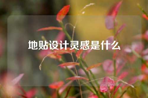 地贴设计灵感是什么