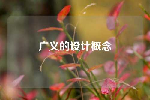 广义的设计概念