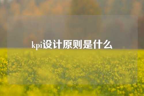 kpi设计原则是什么