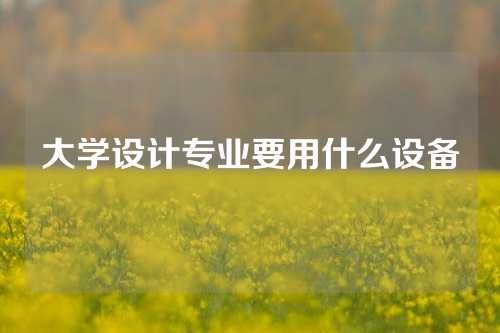 大学设计专业要用什么设备