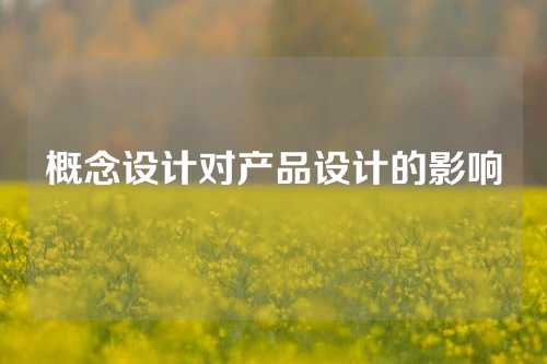 概念设计对产品设计的影响