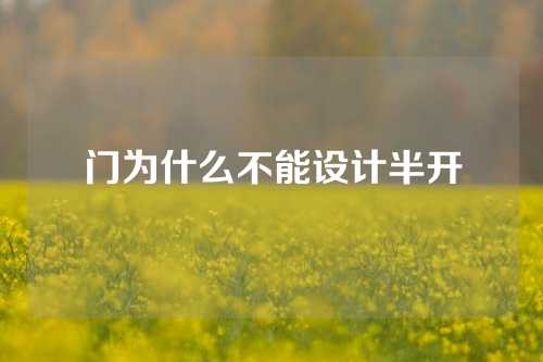 门为什么不能设计半开