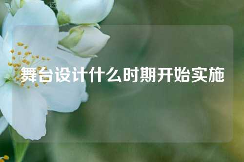 舞台设计什么时期开始实施