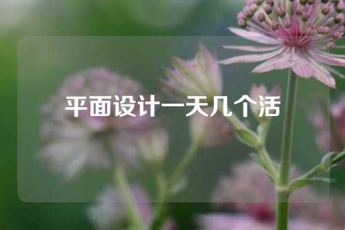 平面设计一天几个活