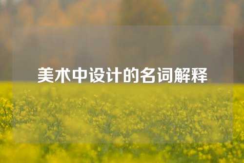 美术中设计的名词解释