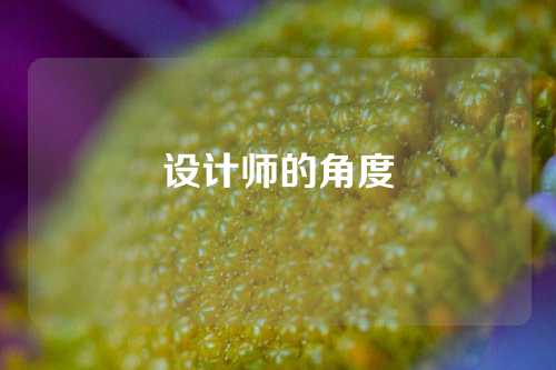 设计师的角度