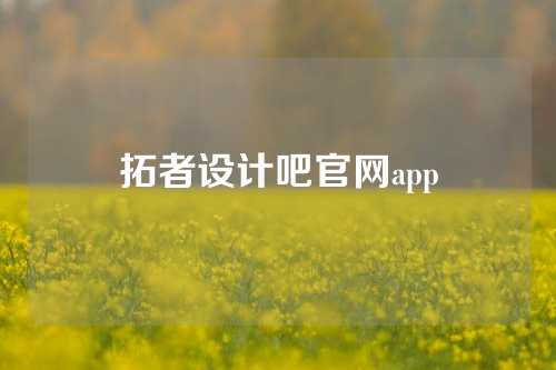 拓者设计吧官网app