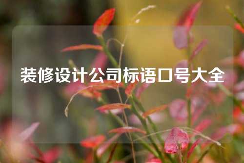 装修设计公司标语口号大全