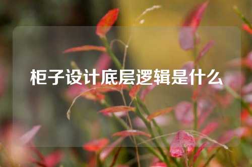 柜子设计底层逻辑是什么
