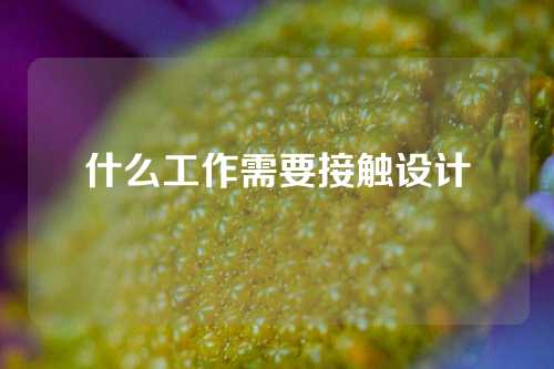 什么工作需要接触设计