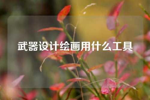 武器设计绘画用什么工具