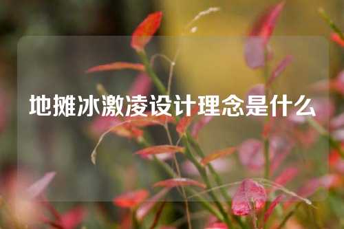 地摊冰激凌设计理念是什么