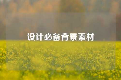 设计必备背景素材