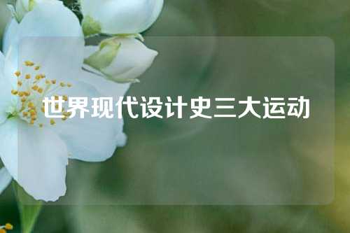 世界现代设计史三大运动