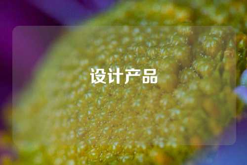 设计产品