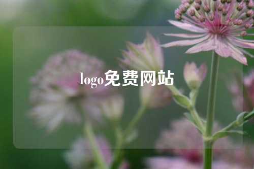 logo免费网站