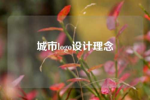 城市logo设计理念