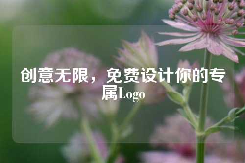创意无限，免费设计你的专属Logo