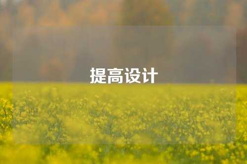 提高设计