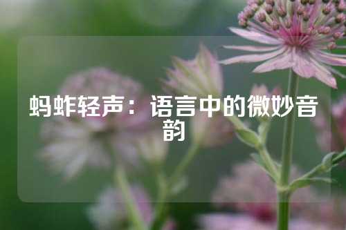 蚂蚱轻声：语言中的微妙音韵