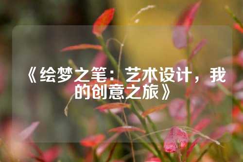 《绘梦之笔：艺术设计，我的创意之旅》