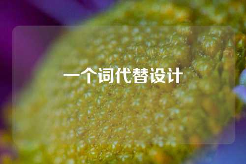 一个词代替设计