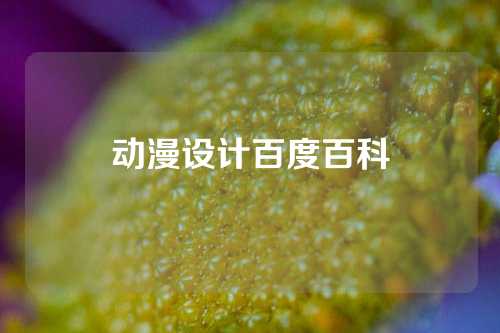 动漫设计百度百科