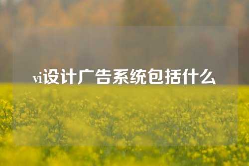 vi设计广告系统包括什么