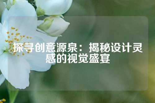 探寻创意源泉：揭秘设计灵感的视觉盛宴