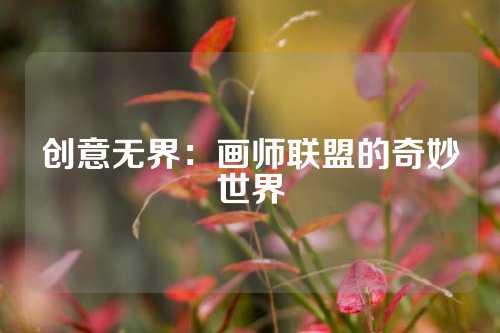 创意无界：画师联盟的奇妙世界