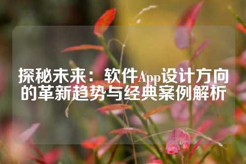 探秘未来：软件App设计方向的革新趋势与经典案例解析