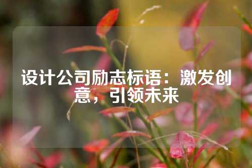 设计公司励志标语:激发创意,引领未来