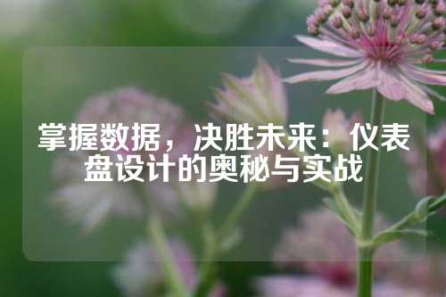 掌握数据，决胜未来：仪表盘设计的奥秘与实战