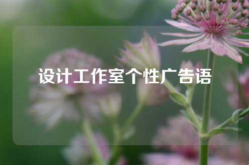 设计工作室个性广告语