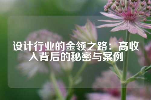 设计行业的金领之路：高收入背后的秘密与案例