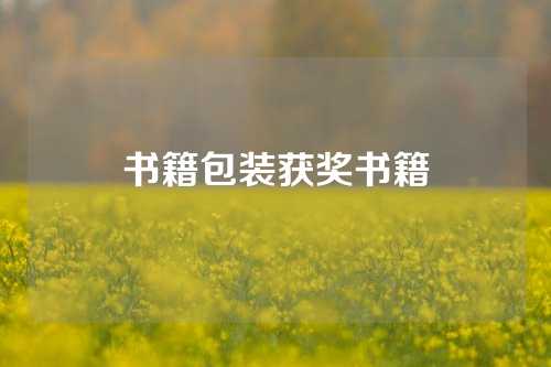 书籍包装获奖书籍