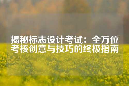 揭秘标志设计考试:全方位考核创意与技巧的终极指南