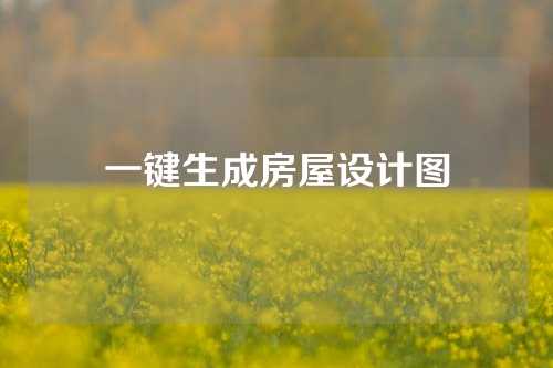 一键生成房屋设计图