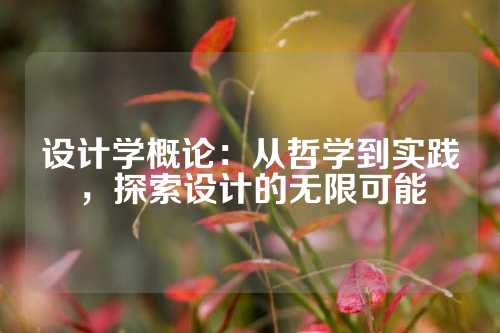 设计学概论：从哲学到实践，探索设计的无限可能
