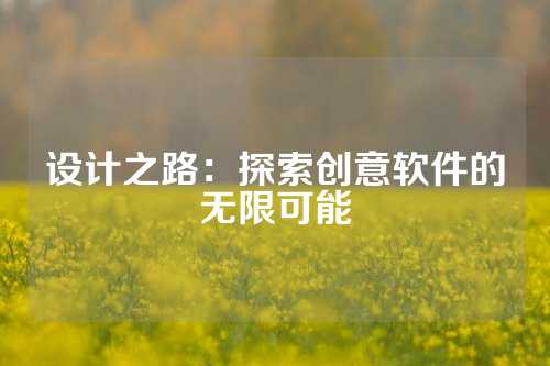 设计之路：探索创意软件的无限可能