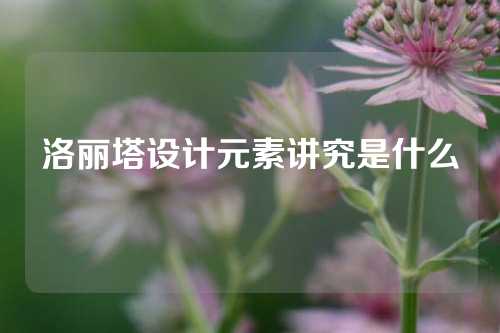 洛丽塔设计元素讲究是什么