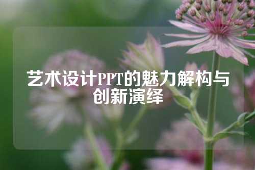 艺术设计PPT的魅力解构与创新演绎
